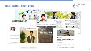 嬉しい協力が、心強い支援に
6
 