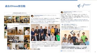 過去のfreee部活動
7
 