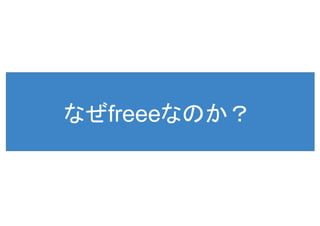 freee meetup@大阪＃1