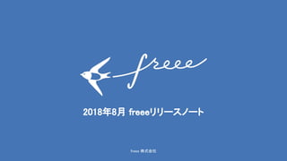 freee 株式会社
2018年8月 freeeリリースノート
 