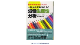 人事・給与を決めるときの労働生産性分析 
 
