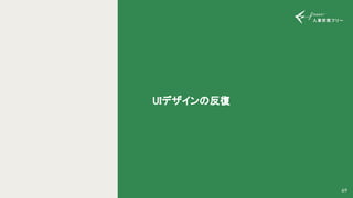 UIデザインの反復 
69
 