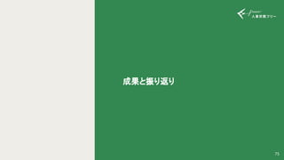 成果と振り返り 
75
 