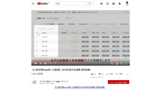 【人事労務freee使い方動画】2018年度年末調整-管理者編- 
 
