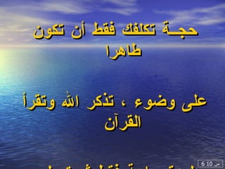 حجــة تكلفك فقط أن تكون طاهرا  على وضوء ، تذكر الله وتقرأ القرآن  لمدة ساعة فقط ثم تصلي ركعتيـن 6  من  10 