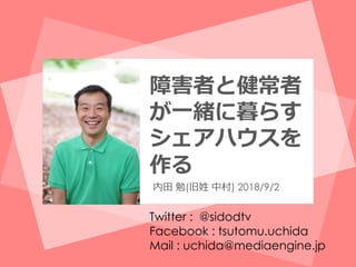 ( ) 2018/9/2
Twitter : @sidodtv
Facebook : tsutomu.uchida
Mail : uchida@mediaengine.jp
 