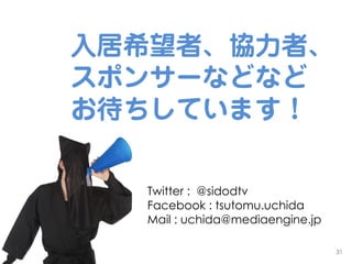 31
ϣߡfߡ
ݥ󥵩`ʤɤʤ
Ƥޤ
Twitter : @sidodtv
Facebook : tsutomu.uchida
Mail : uchida@mediaengine.jp
 