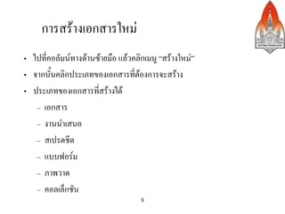 การสรางเอกสารใหม>
•  ไปที่คอลัมนทางดานซายมือ แลวคลิกเมนู “สรางใหม”>
•  จากนั้นคลิกประเภทของเอกสารที่ตองการจะสราง>
•  ประเภทของเอกสารที่สรางได>
    –  เอกสาร>
    –  งานนำเสนอ>
    –  สเปรตชีต>
    –  แบบฟอรม>
    –  ภาพวาด>
    –  คอลเล็กชัน>
                                     8
 