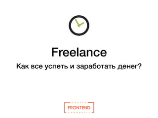 Freelance
Как все успеть и заработать денег?
 