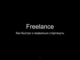 Freelance
Как быстро и правильно стартануть
1
 
