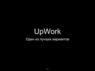 UpWork
Один из лучших вариантов
11
 