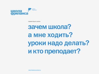 www.freelance-school.ru
 