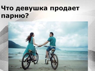 Вместо эпиграфа
Я умею кодить.
Весь маркетинг и продажи пусть на себя
возьмет инвестор!
Что девушка продает
парню?
 