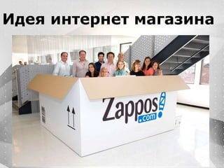 Вместо эпиграфа
Я умею кодить.
Весь маркетинг и продажи пусть на себя
возьмет инвестор!
Идея интернет магазина
 