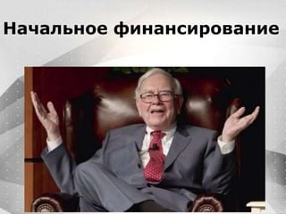 Вместо эпиграфа
Я умею кодить.
Весь маркетинг и продажи пусть на себя
возьмет инвестор!
Начальное финансирование
 