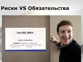 Вместо эпиграфа
Я умею кодить.
Весь маркетинг и продажи пусть на себя
возьмет инвестор!
Риски VS Обязательства
 