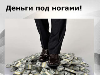 Вместо эпиграфа
Я умею кодить.
Весь маркетинг и продажи пусть на себя
возьмет инвестор!
Деньги под ногами!
 