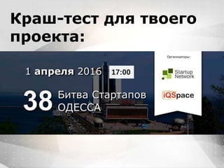 Вместо эпиграфа
Я умею кодить.
Весь маркетинг и продажи пусть на себя
возьмет инвестор!
Краш-тест для твоего
проекта:
 