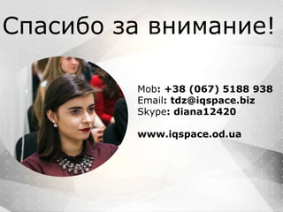 Как запустить
IT стартап
Первые шаги
Mob: +38 (067) 5188 938
Email: tdz@iqspace.biz
Skype: diana12420
www.iqspace.od.ua
Спасибо за внимание!
 