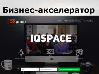 Вместо эпиграфа
Я умею кодить.
Весь маркетинг и продажи пусть на себя
возьмет инвестор!
Бизнес-акселератор
 