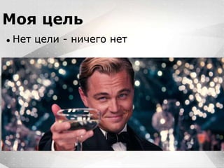 Вместо эпиграфа
Я умею кодить.
Весь маркетинг и продажи пусть на себя
возьмет инвестор!
Моя цель
● Нет цели - ничего нет
 