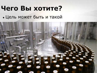 Вместо эпиграфа
Я умею кодить.
Весь маркетинг и продажи пусть на себя
возьмет инвестор!
Чего Вы хотите?
● Цель может быть и такой
 