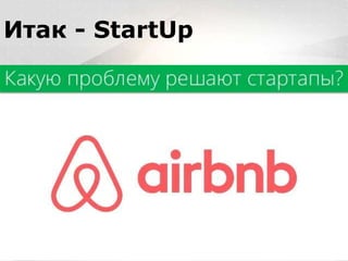 Вместо эпиграфа
Я умею кодить.
Весь маркетинг и продажи пусть на себя
возьмет инвестор!
Итак - StartUp
 