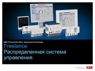 Freelance
Распределенная система
управления
ABB Process Automation, Задорожный Александр
 