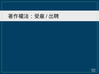 2014
16/36
著作權法：受雇 / 出聘
 