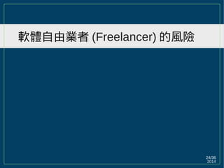 2014
24/36
軟體自由業者 (Freelancer) 的風險
 