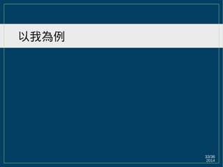 2014
33/36
以我為例
 