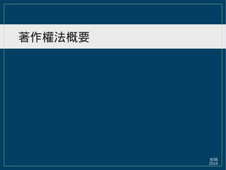 2014
8/36
著作權法概要
 