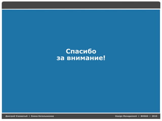 Спасибо
                           за внимание!




Д   У   а   | Е   аК   а                  Design Management | BHSAD | 2010
 