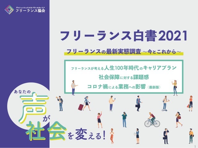 フリーランス白書2021 プロフェッショナル パラレルキャリア フリーランス協会