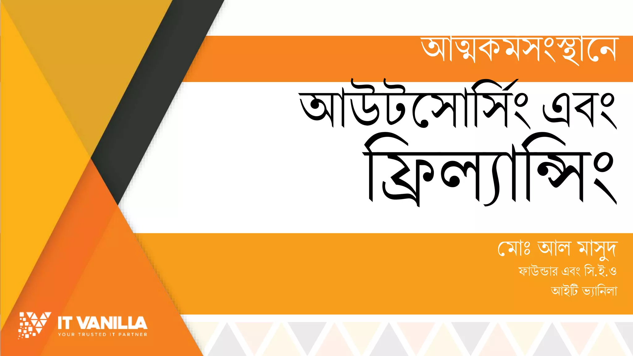 আউটস্োর্সিং এবিং
রিল্যোরসিং
ম োোঃ আল্ ো্ুদ
ফোউন্ডোর এবিং র্.ই.ও
আইটি ভ্যোরিল্ো
আত্মক স্িংস্থোসি
 