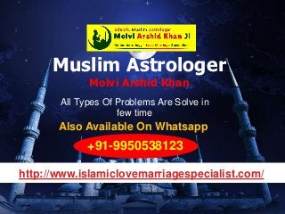 Muslim Astrologer
Molvi Arshid Khan
All Types Of Problems Are Solve in
few time
Also Available On Whatsapp
+91-9950538123
http://www.islamiclovemarriagespecialist.com/
 