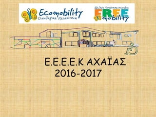 E.E.E.E.K AXAΪAΣ
2016-2017
 