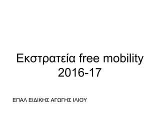Εκστρατεία free mobility
2016-17
ΕΠΑΛ ΕΙΔΙΚΗΣ ΑΓΩΓΗΣ ΙΛΙΟΥ
 