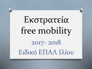 Εκστρατεία
free mobility
2017- 2018
Ειδικό ΕΠΑΛ Ιλίου
 