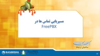10
‫در‬ ‫ها‬ ‫تماس‬ ‫مسیریابی‬
FreePBX
 