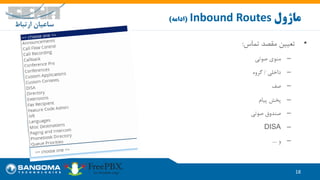 •‫تماس‬ ‫مقصد‬ ‫تعیین‬:
–‫صوتی‬ ‫منوی‬
–‫داخلی‬/‫گروه‬
–‫صف‬
–‫پیام‬ ‫پخش‬
–‫صوتی‬ ‫صندوق‬
–DISA
–‫و‬....
18
‫ماژول‬Inbound Routes(‫ادامه‬)
 