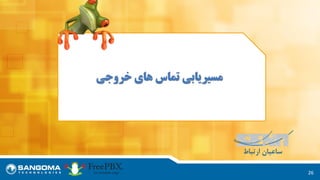 26
‫خروجی‬ ‫های‬ ‫تماس‬ ‫مسیریابی‬
 