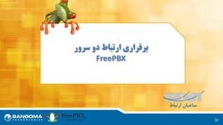 32
‫سرور‬ ‫دو‬ ‫ارتباط‬ ‫برقراری‬
FreePBX
 