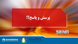 ‫پاسخ؟‬ ‫و‬ ‫پرسش‬!
 