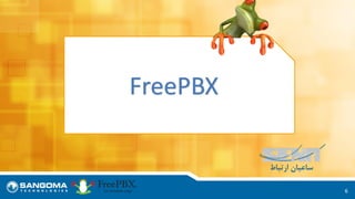 6
FreePBX
 