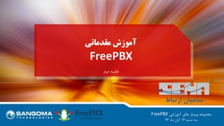 ‫مقدماتی‬ ‫آموزش‬
FreePBX
‫آموزشی‬ ‫های‬ ‫وبینار‬ ‫مجموعه‬FreePBX
‫شنبه‬ ‫سه‬16‫ماه‬ ‫آبان‬96
‫دوم‬ ‫جلسه‬
 
