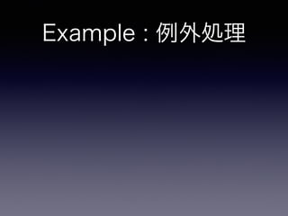 Example : 例外処理
 