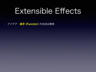 • アイデア：函手 (Functor) の合成は簡単
Extensible Eﬀects
 
