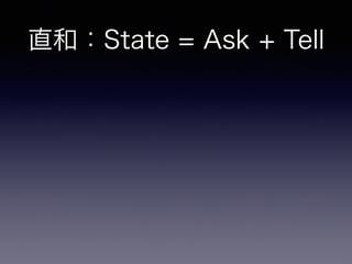 直和：State = Ask + Tell
 