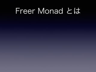 Freer Monad とは
 